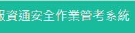 資通安全維護計畫實施情形提報作業（此項連結開啟新視窗）