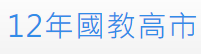 12年國教高市國民小學資源分享（此項連結開啟新視窗）