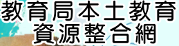 高雄市教育局本土教育暨台灣母語日資源整合網（此項連結開啟新視窗）