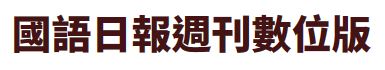 國語日報週刊數位版（此項連結開啟新視窗）