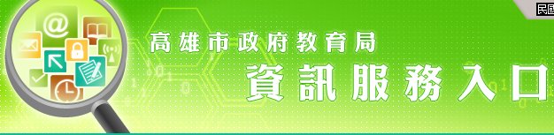 資訊服務入口（此項連結開啟新視窗）