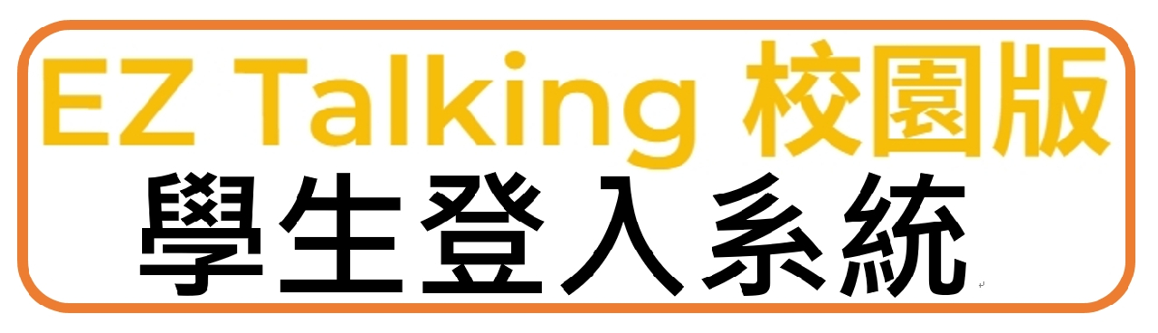 EZ Talking校園版-學生前台