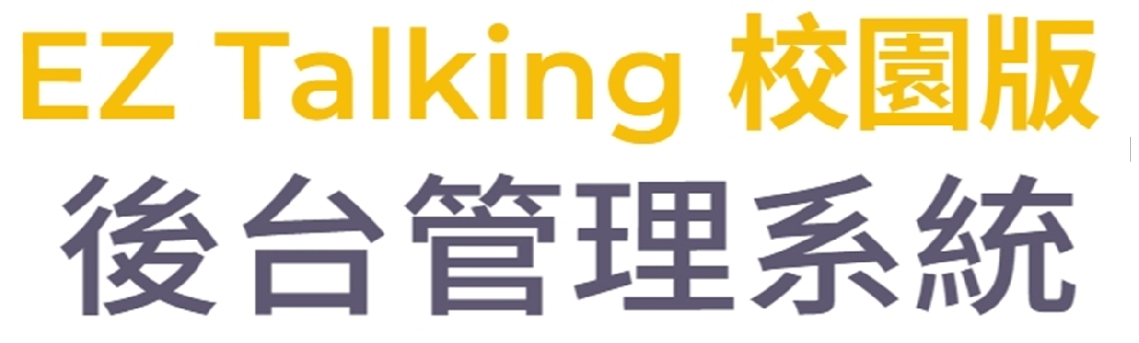 EZ Talking校園版-教師後台