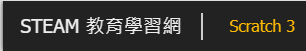 Scratch 3 教學（此項連結開啟新視窗）