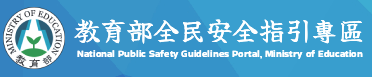 教育部「全民安全指引」專區