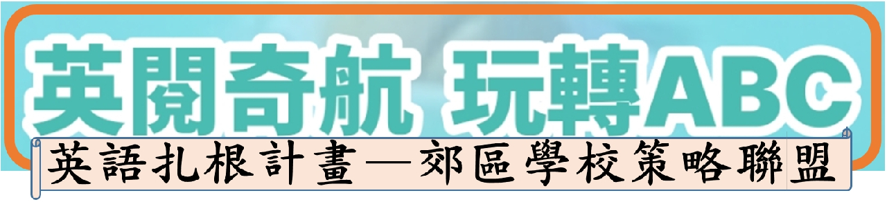 英閱奇航-玩轉ABC